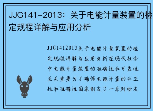 JJG141-2013：关于电能计量装置的检定规程详解与应用分析