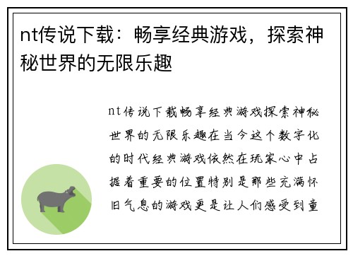 nt传说下载：畅享经典游戏，探索神秘世界的无限乐趣