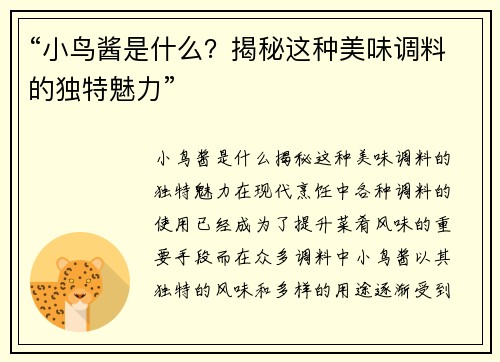 “小鸟酱是什么？揭秘这种美味调料的独特魅力”