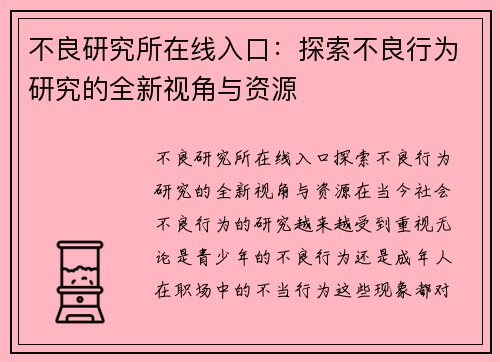 不良研究所在线入口：探索不良行为研究的全新视角与资源