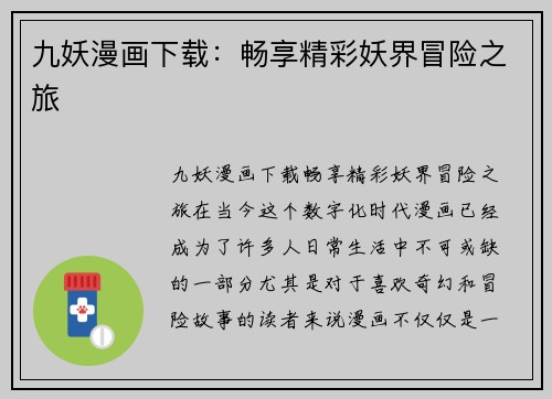 九妖漫画下载：畅享精彩妖界冒险之旅