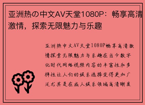 亚洲热の中文AV天堂1080P：畅享高清激情，探索无限魅力与乐趣